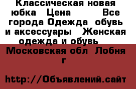 Классическая новая юбка › Цена ­ 650 - Все города Одежда, обувь и аксессуары » Женская одежда и обувь   . Московская обл.,Лобня г.